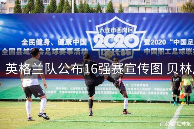 英格兰队公布16强赛宣传图 贝林厄姆率众将亮相